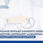 საზღვარგარეთ მოღვაწე ქართველი ექიმები, საქართველოში, პროფესიულ საქმიანობას გამარტივებული წესებით შეძლებენ