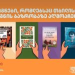 თბილისის წიგნის ბაზრობა