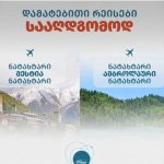 საქართველოს აეროპორტების გაერთიანება სააღდგომოდ შიდა ფრენების მიმართულებით დამატებით რეისებს ნიშნავს