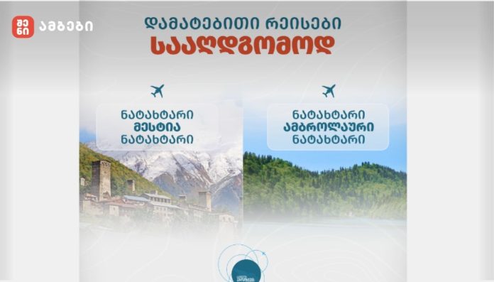 საქართველოს აეროპორტების გაერთიანება სააღდგომოდ შიდა ფრენების მიმართულებით დამატებით რეისებს ნიშნავს