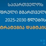 საქართველოს ციფრული მმართველობის სტრატეგია დამტკიცდა
