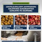 2025 წლის მონაცემებით, წინა წლის ანალოგიურ პერიოდთან შედარებით, მნიშვნელოვანი ზრდა ფიქსირდება კარტოფილის, კაკლოვანი ხილის და გადამუშავებული კაკლოვანი ხილის ექსპორტში