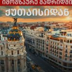 საქართველოსა და ესპანეთის სამეფოს დედაქალაქს შორის პირდაპირი ავიამიმოსვლა განახლდა