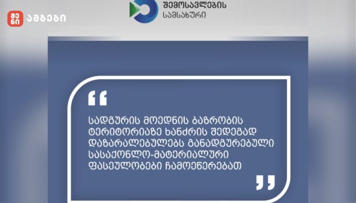 სადგურის მოედნის ბაზრობის ტერიტორიაზე ხანძრის შედეგად დაზარალებულებს განადგურებული სასაქონლო-მატერიალური ფასეულობები ჩამოეწერებათ