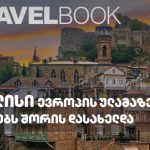 სამოგზაურო გამოცემა Travelbook-ის გამოკითხვაში თბილისი ევროპის ყველაზე ლამაზი დედაქალაქების სიაში მოხვდა