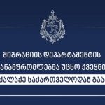15 მოქალაქე საქართველოდან გააძევეს