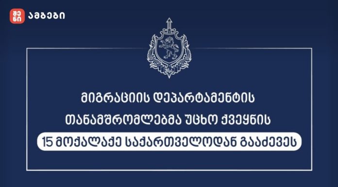 15 მოქალაქე საქართველოდან გააძევეს