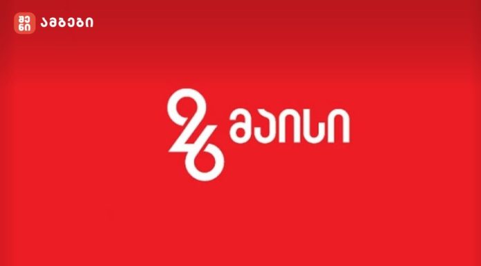 26 მაისი