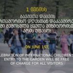 ეროვნულ ბოტანიკურ ბაღში პირველ ივნისს ბავშვთა გასართობი ღონისძიება გაიმართება