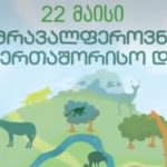 ბიომრავალფეროვნების საერთაშორისო დღე