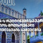 საქართველო მსოფლიოს მოთხოვნადი მიმართულებების სამეულშია
