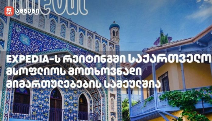 საქართველო მსოფლიოს მოთხოვნადი მიმართულებების სამეულშია