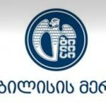 თბილისის მერია