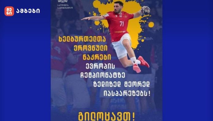 საქართველოს ხელბურთელთა ნაკრებმა საბერძნეთი დაამარცხა და ევროპის ჩემპიონატზე მეორედ გავიდა