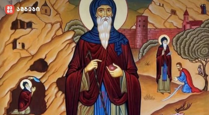 დავით გარეჯელის ხსენების დღე