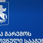 გარემოს ეროვნული სააგენტო განცხადებას ავრცელებს
