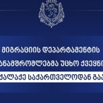 მიგრაციის დეპარტამენტი