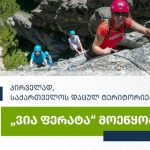 „ვია ფერატა“