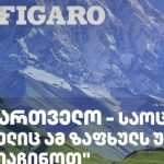 Le Figarro: საქართველო - საოცრება, რომელიც ამ ზაფხულს უნდა აღმოაჩინოთ - საუკუნეების განმავლობაში ის უფრო მიმზიდველი გახდა