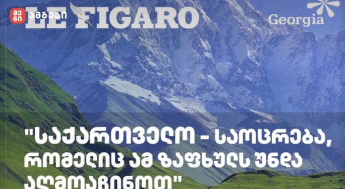 Le Figarro: საქართველო - საოცრება, რომელიც ამ ზაფხულს უნდა აღმოაჩინოთ - საუკუნეების განმავლობაში ის უფრო მიმზიდველი გახდა