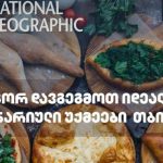 National Geographic Traveler- როგორ დავგეგმოთ იდეალური კულინარიული უქმეები თბილისში