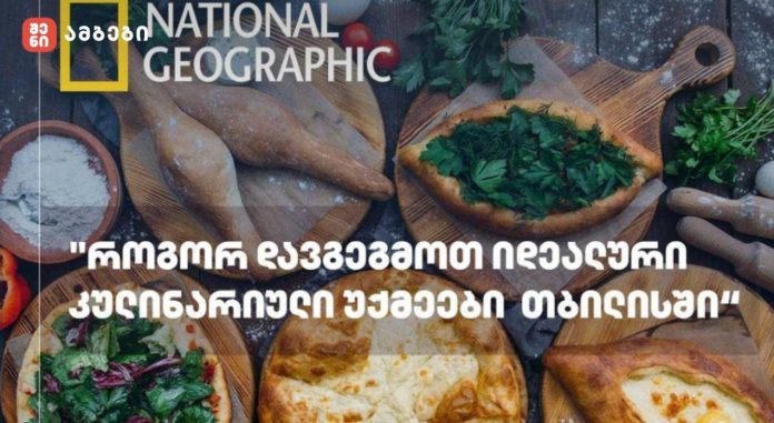 National Geographic Traveler- როგორ დავგეგმოთ იდეალური კულინარიული უქმეები თბილისში
