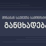 შსს თბილისში, „სადგურის მოედნის“ მიმდებარე ტერიტორიაზე მდებარე ერთ-ერთ საცხოვრებელ კორპუსში მომხდარი ნგრევის შესახებ განცხადებას ავრცელებს
