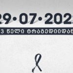 გუდაურთან მომხდარი ტრაგედიიდან 3 წელი გავიდა