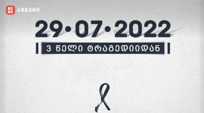 გუდაურთან მომხდარი ტრაგედიიდან 3 წელი გავიდა