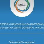 სემეკმა „მტკვარი ჰესზე“ ელექტროენერგიის წარმოების ლიცენზია გასცა