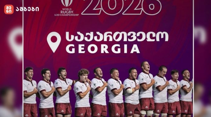 რაგბის 20-წლამდელთა მსოფლიო ჩემპიონატი საქართველოში ბრუნდება