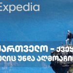 Expedia: საქართველო - ქვეყანა, რომელიც უნდა აღმოაჩინო