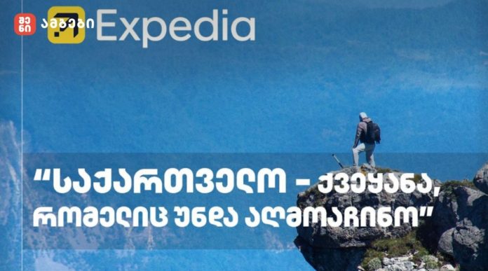 Expedia: საქართველო - ქვეყანა, რომელიც უნდა აღმოაჩინო