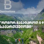 Beautiful Destination: როგორ გავატაროთ 5 დღე საქართველოში პირველად სტუმრობისას