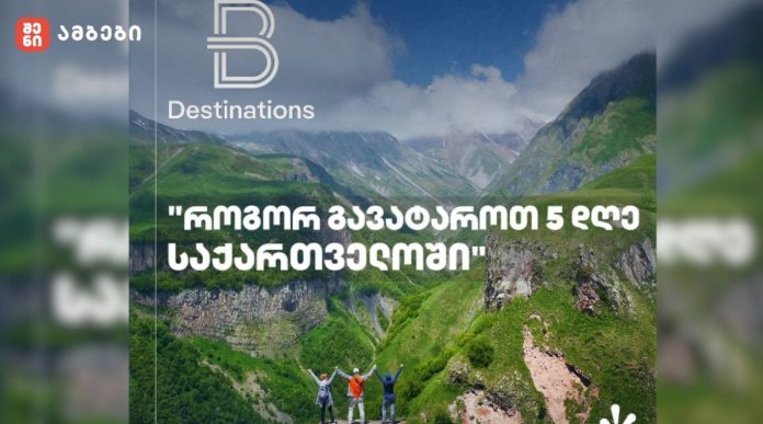 Beautiful Destination: როგორ გავატაროთ 5 დღე საქართველოში პირველად სტუმრობისას