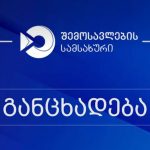 ფინანსთა სამინისტროს შემოსავლების სამსახური განცხადებას ავრცელებს