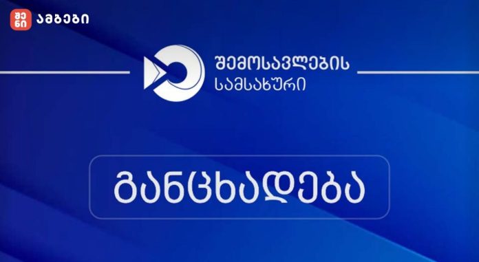 ფინანსთა სამინისტროს შემოსავლების სამსახური განცხადებას ავრცელებს