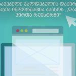 შემოსავლების სამსახური: დამქირავებელი ვალდებულია დაქირავებულ პირთა შესახებ ინფორმაცია ასახოს „დაქირავებულ პირთა რეესტრში“