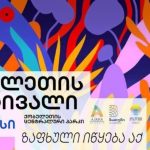 ბათუმის შემდეგ „ზაფხულის ფესტივალს“ უკვე ქობულეთი უმასპინძლებს - ცენტრალურ პარკში გაიმართება და მასზე დასწრება ნებისმიერ მსურველს შეეძლება