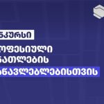 პროფესიული განათლების მასწავლებლებისთვის საერთაშორისო ტრენინგებში მონაწილეობის მისაღებად კონკურსი დაიწყო