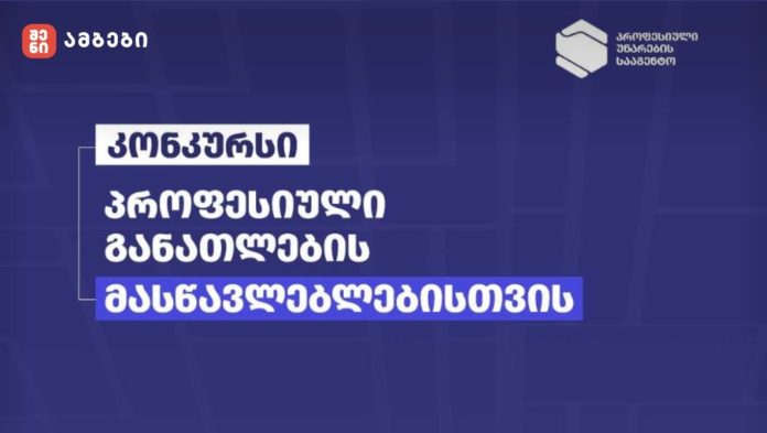 პროფესიული განათლების მასწავლებლებისთვის საერთაშორისო ტრენინგებში მონაწილეობის მისაღებად კონკურსი დაიწყო