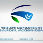 ფსიქიკური ჯანმრთელობისა და ნარკომანიის პრევენციის ცენტრის აღმასრულებელმა დირექტორმა თანამდებობა დატოვა