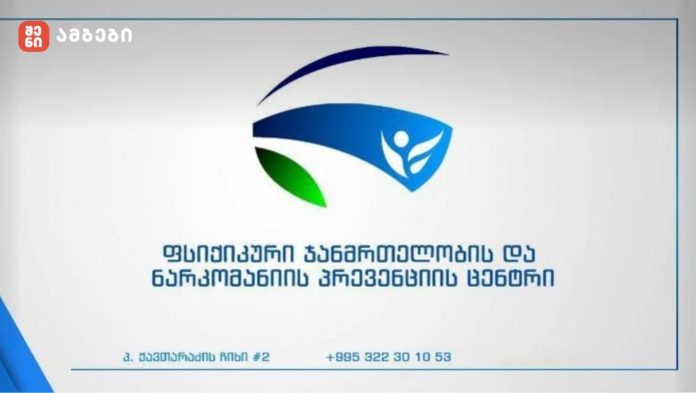 ფსიქიკური ჯანმრთელობისა და ნარკომანიის პრევენციის ცენტრის აღმასრულებელმა დირექტორმა თანამდებობა დატოვა
