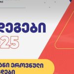 აბიტურიენტებისათვის 2025 წლის ერთიანი ეროვნული გამოცდების პირველადი შედეგების გამოქვეყნება დაიწყო