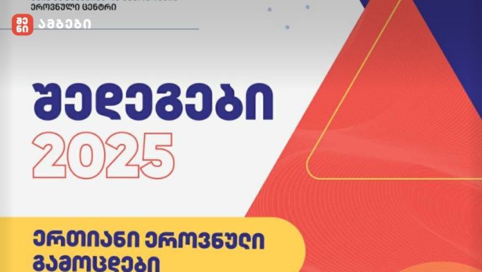 აბიტურიენტებისათვის 2025 წლის ერთიანი ეროვნული გამოცდების პირველადი შედეგების გამოქვეყნება დაიწყო