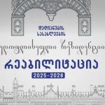 ზუგდიდის დადიანების სასახლეების დედოფლისეული რეზიდენციის რეაბილიტაცია დაიწყება