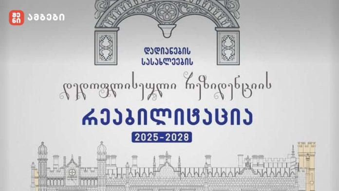 ზუგდიდის დადიანების სასახლეების დედოფლისეული რეზიდენციის რეაბილიტაცია დაიწყება