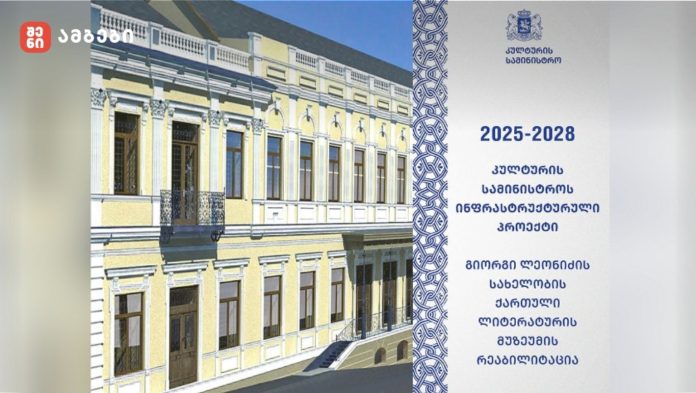 კულტურის სამინისტრო ხუთი მუზეუმის რეაბილიტაციას იწყებს