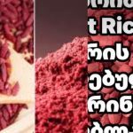 წითელი ბრინჯი (Red Yeast Rice) – აღარ არის რეკომენდებული ქოლესტერინის შესამცირებლად! - რა მოხდა?