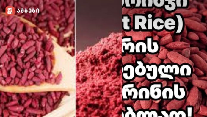 წითელი ბრინჯი (Red Yeast Rice) – აღარ არის რეკომენდებული ქოლესტერინის შესამცირებლად! - რა მოხდა?